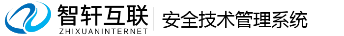 安全技术管理系统